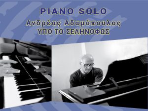 Συναυλία piano solo του Ανδρέα Αδαμόπουλου