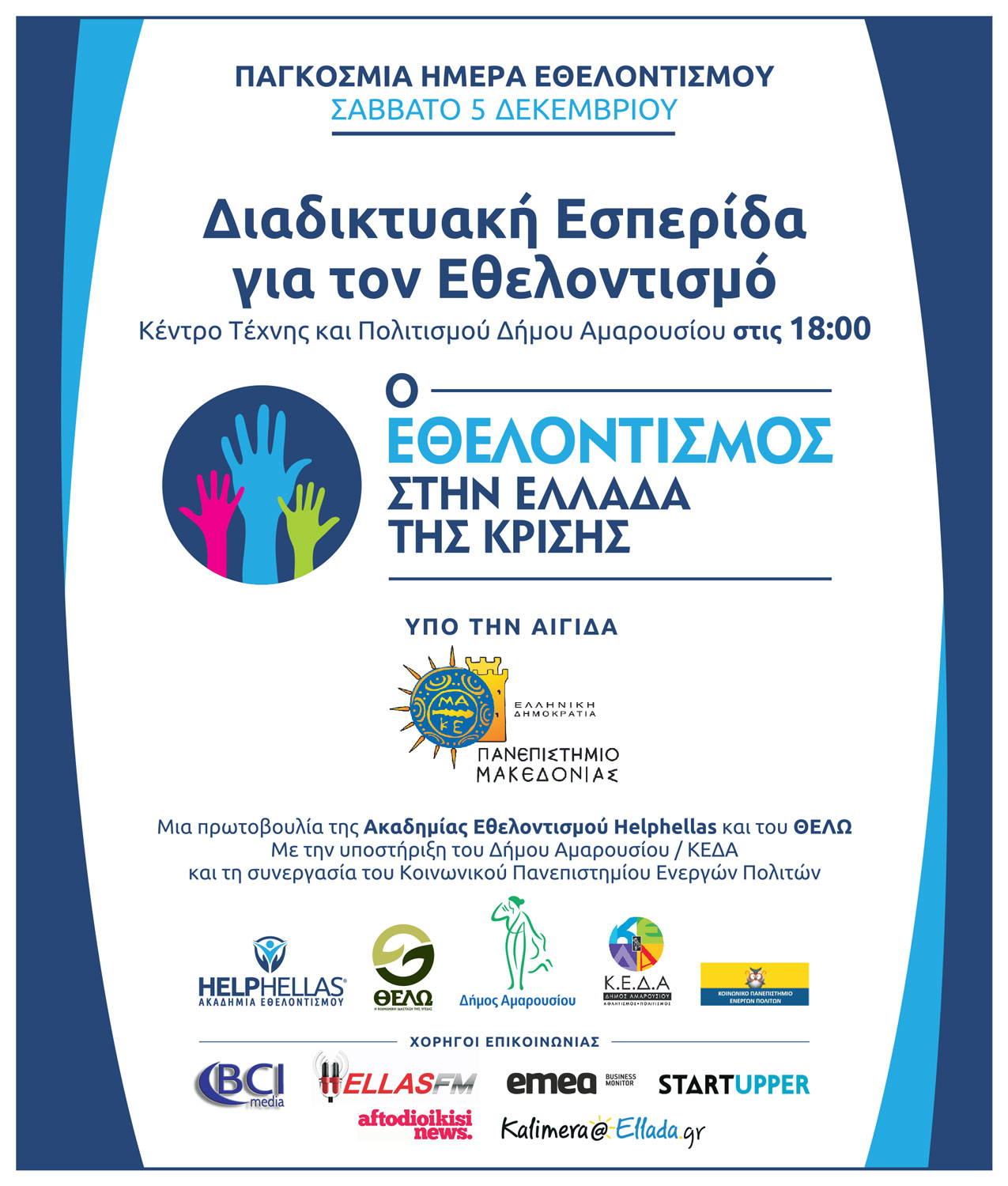 Ο Εθελοντισμός στην Ελλάδα της κρίσης – Διαδικτυακή Εσπερίδα